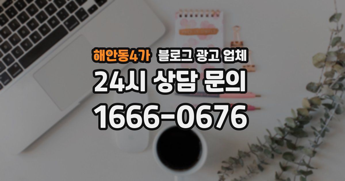해안동4가 블로그 광고 업체