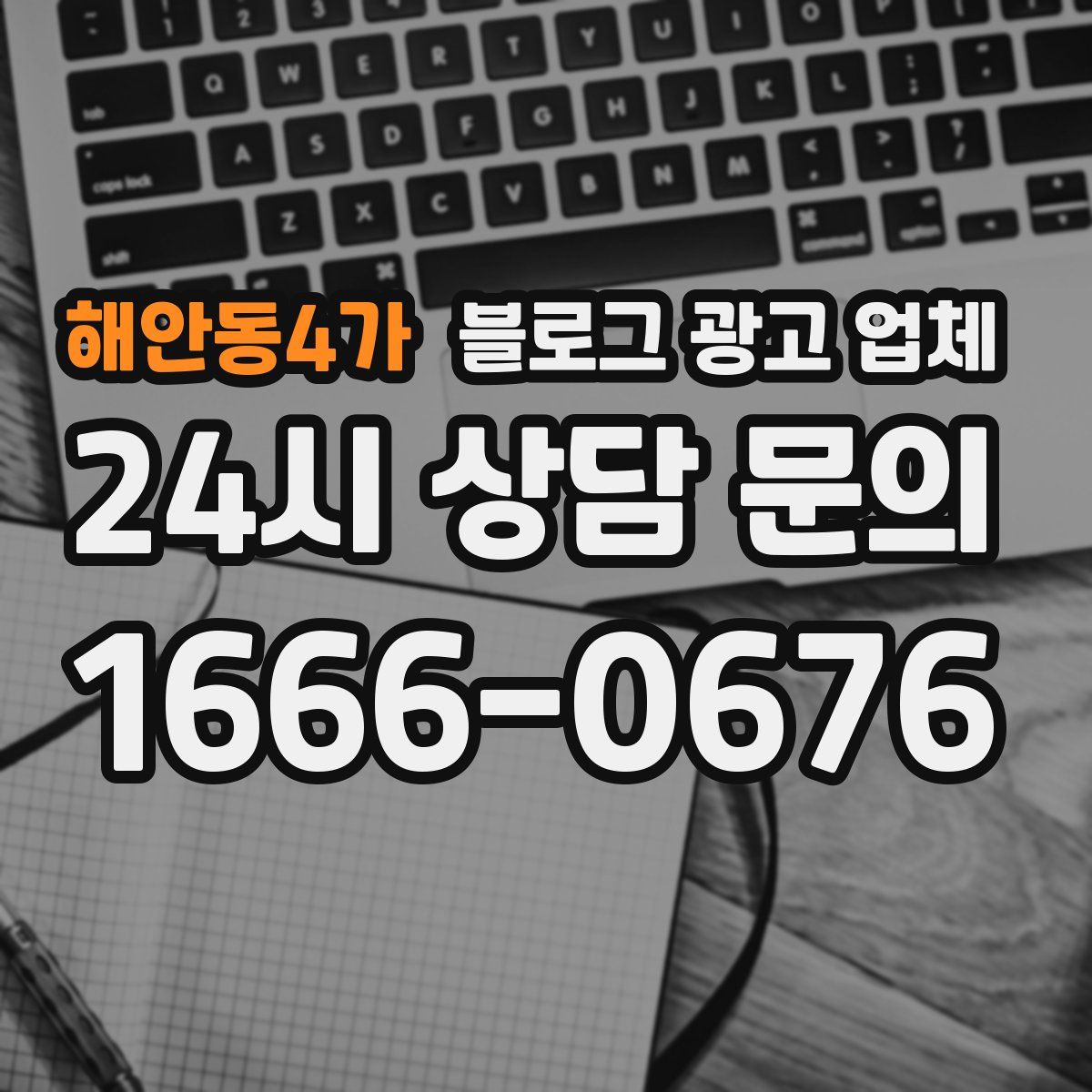 해안동4가 블로그 광고 업체