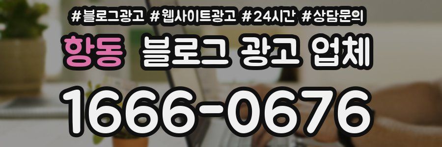 항동 블로그 광고 업체