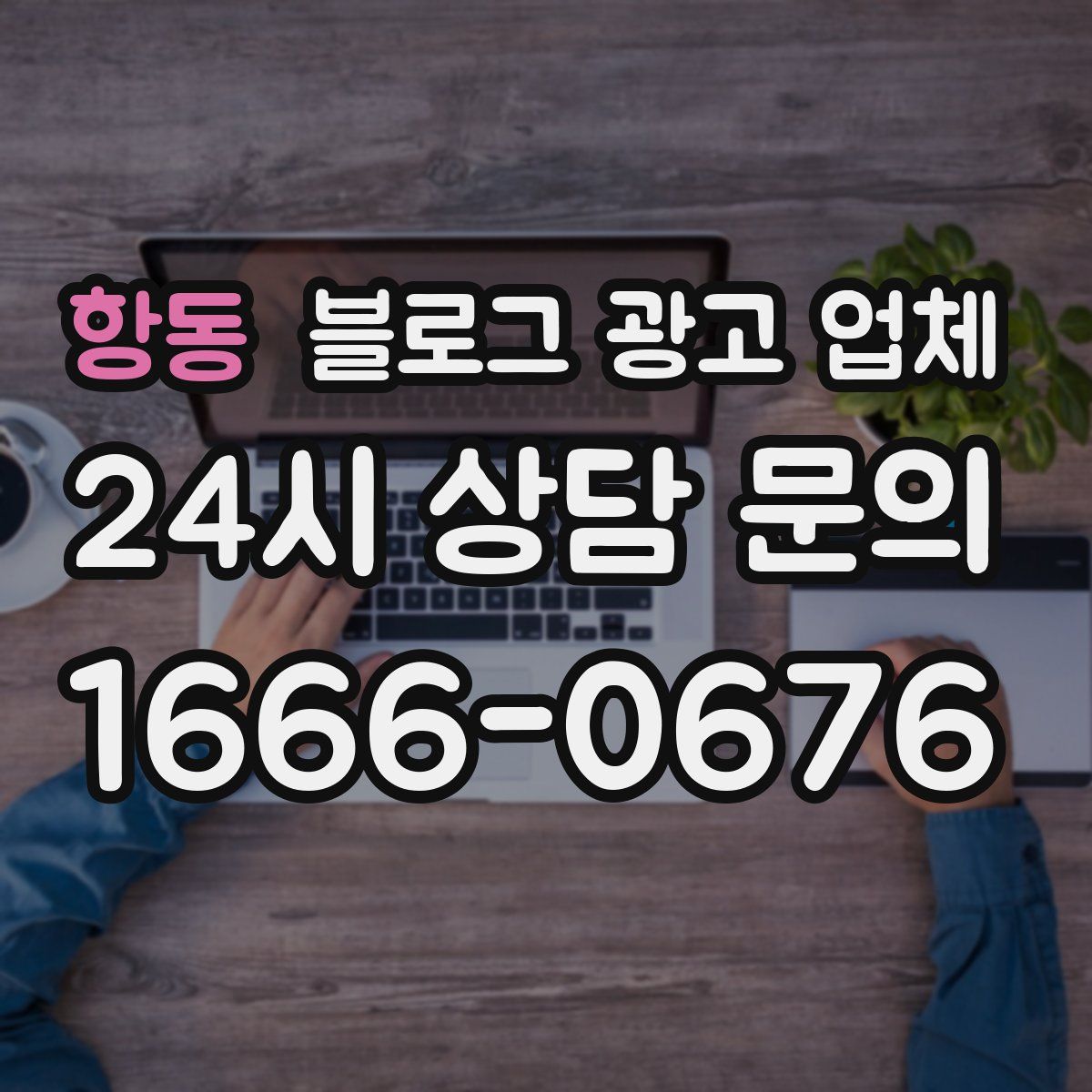 항동 블로그 광고 업체