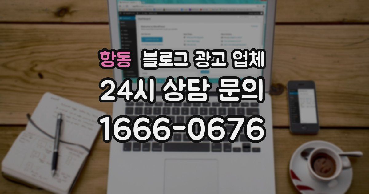 항동 블로그 광고 업체