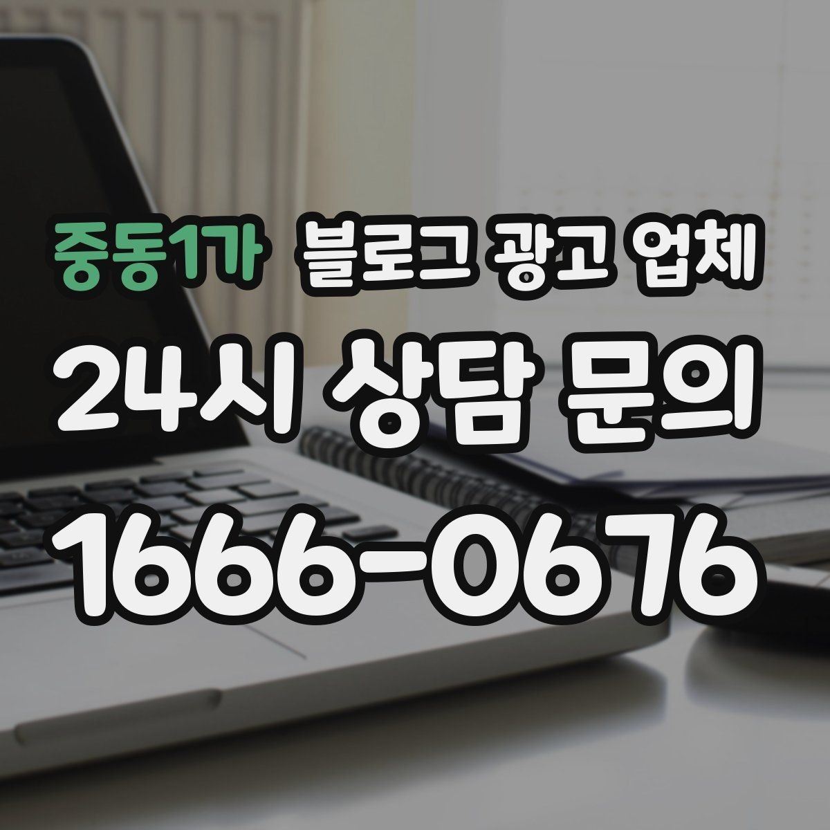 중동1가 블로그 광고 업체 상담 전 준비하면 좋은 것