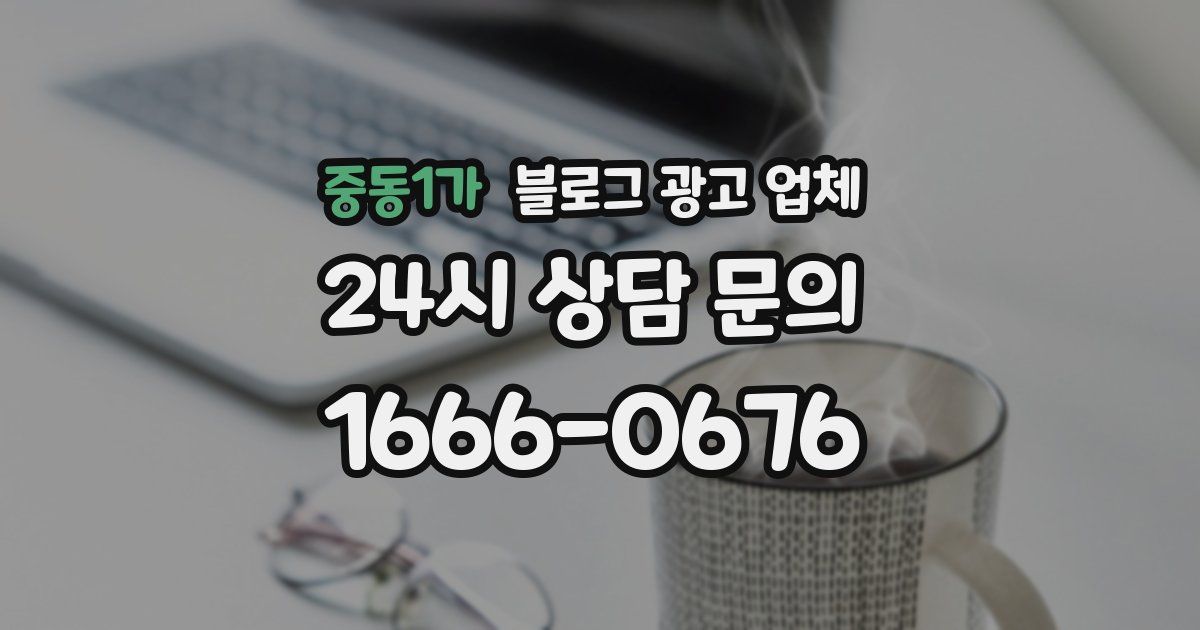 중동1가 블로그 광고 업체