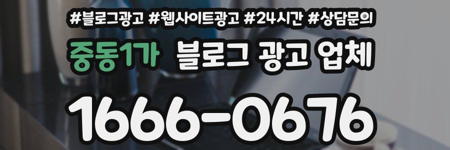 중동1가 블로그 광고 업체