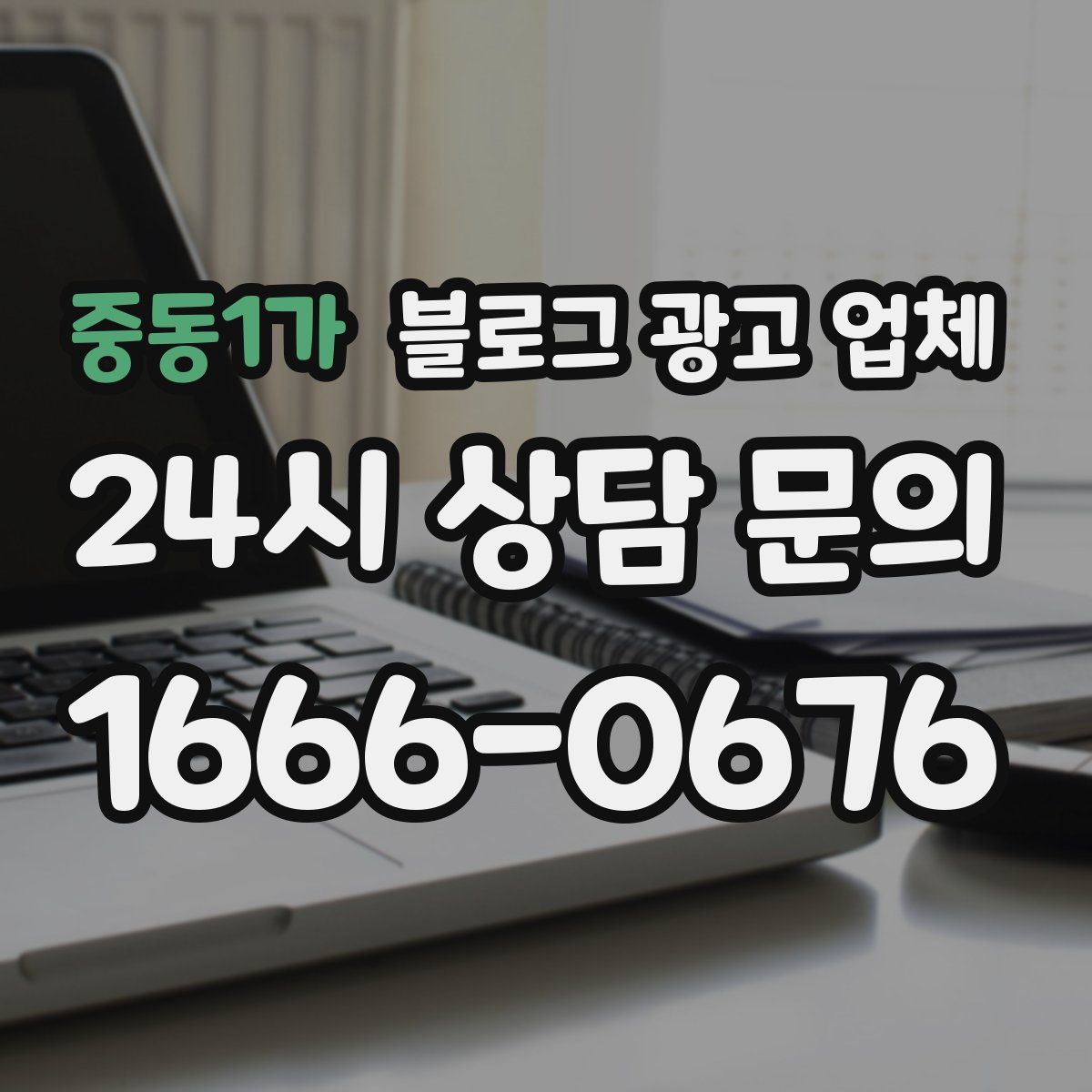 중동1가 블로그 광고 업체