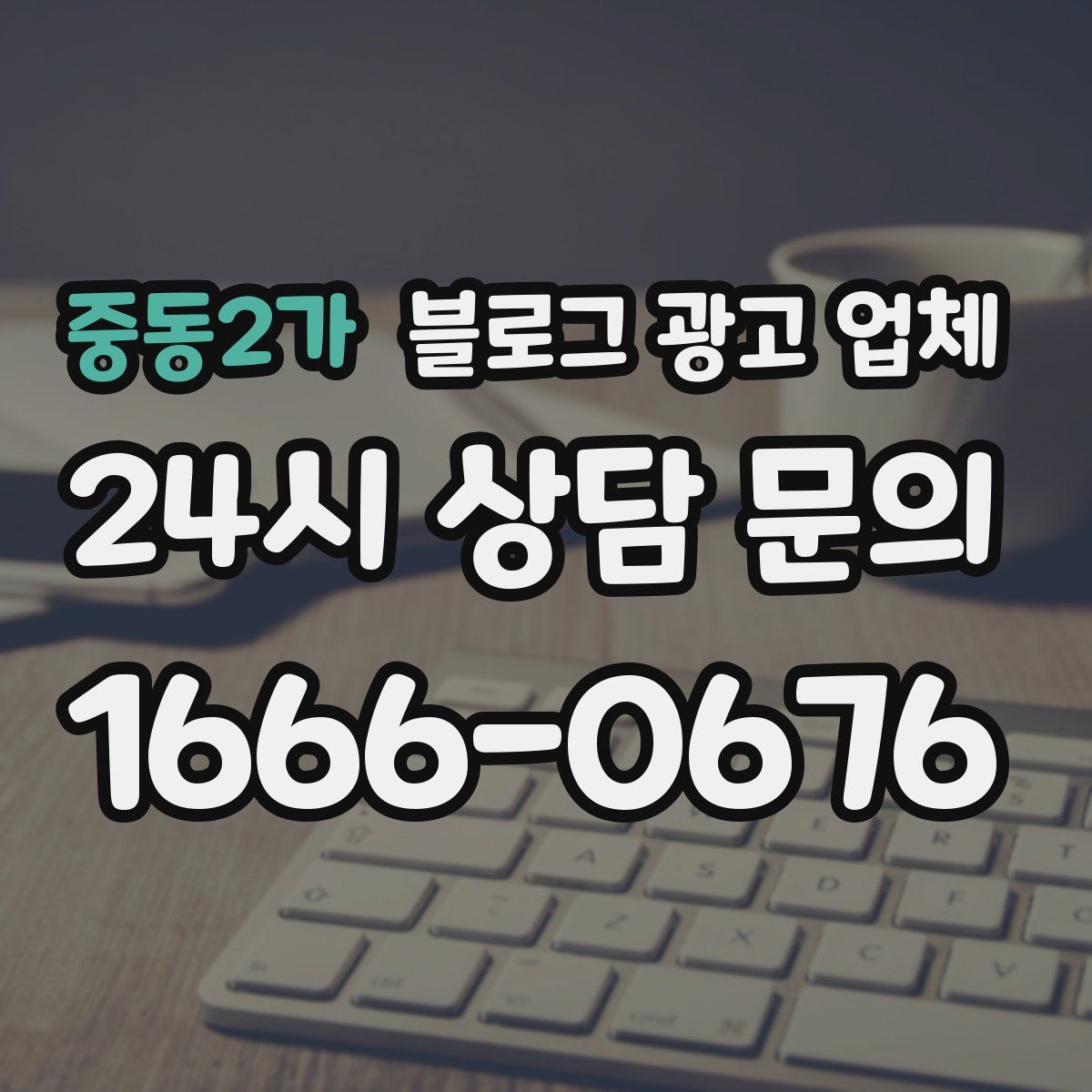 중동2가 블로그 광고 업체