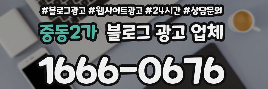 중동2가 블로그 광고 업체