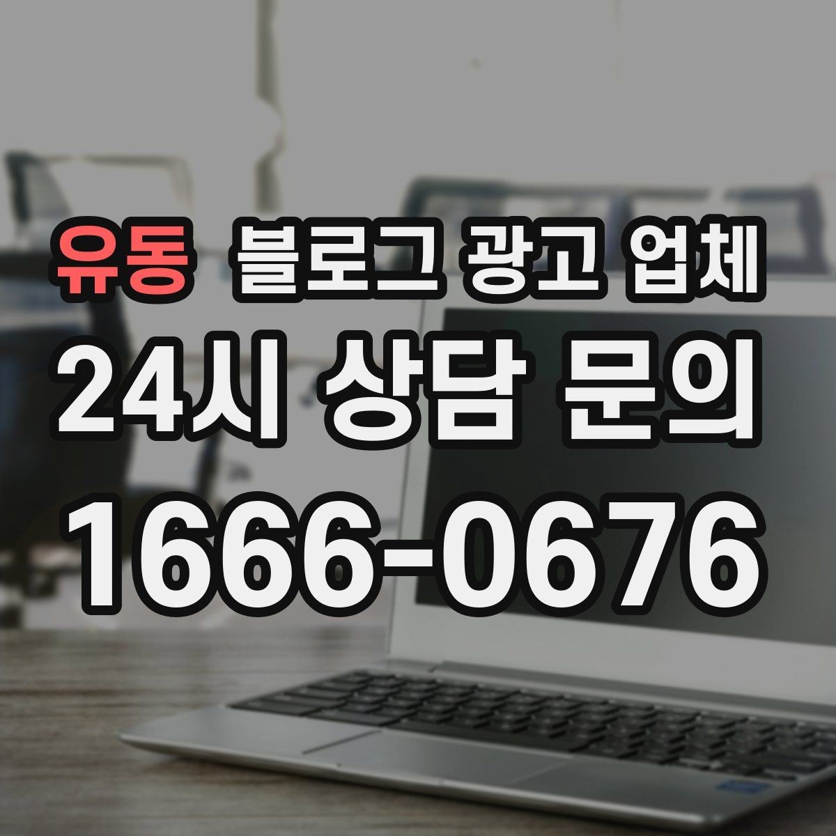 유동 블로그 광고 업체 비용 구조를 알아야 하는 이유
