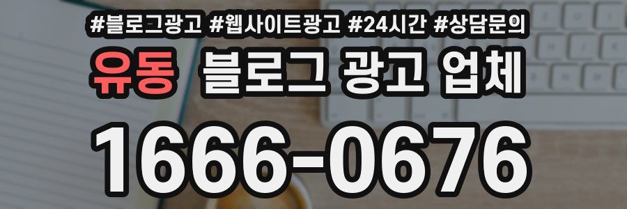 유동 블로그 광고 업체