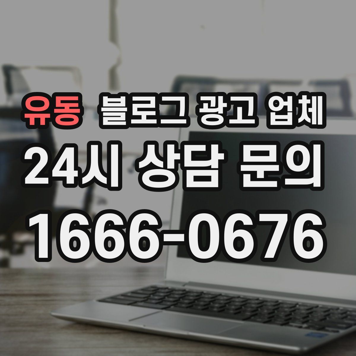 유동 블로그 광고 업체