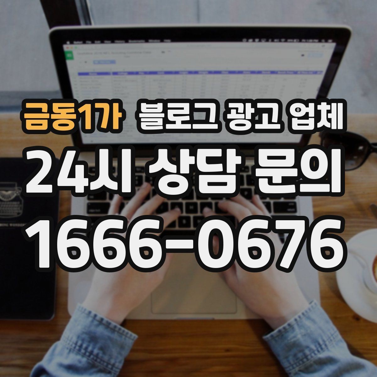 금동1가 블로그 광고 업체 운영 방식, 이렇게 확인해 보세요