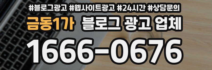 금동1가 블로그 광고 업체