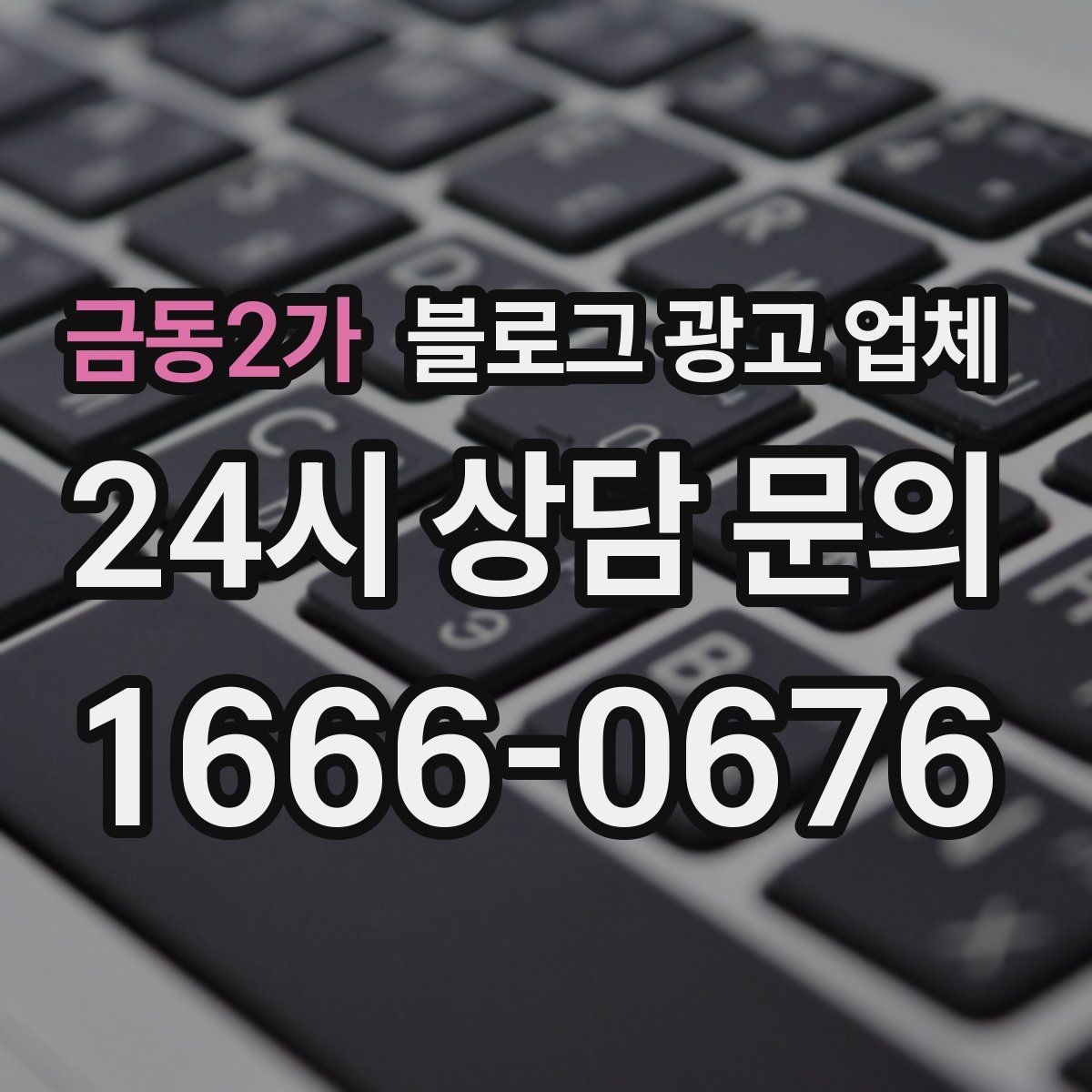 금동2가 블로그 광고 업체 제안서에서 봐야 할 내용