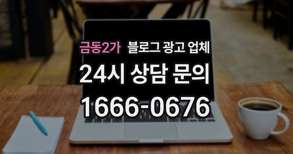 금동2가 블로그 광고 업체