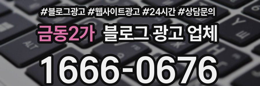 금동2가 블로그 광고 업체