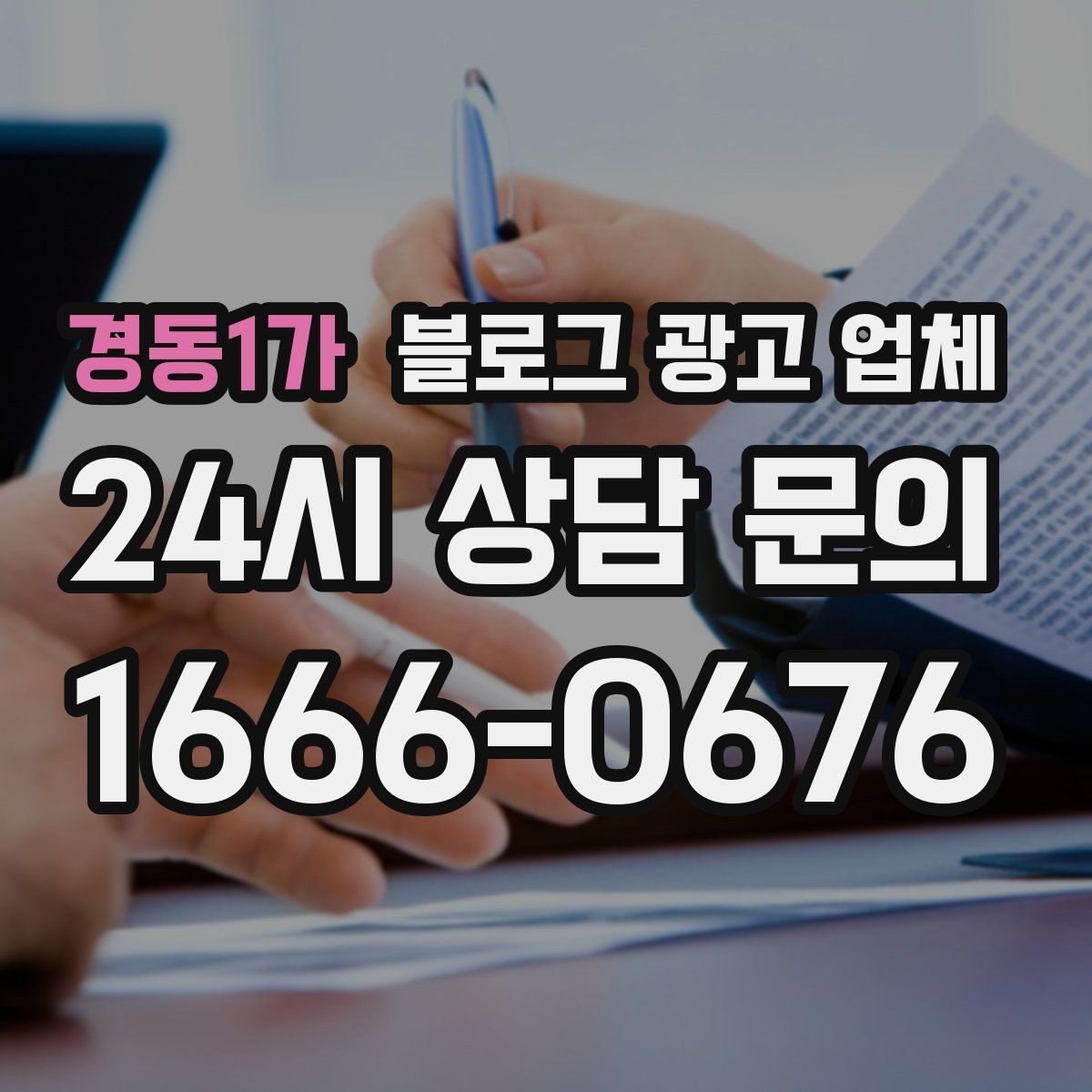 경동1가 블로그 광고 업체