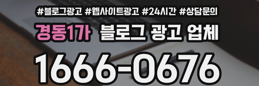 경동1가 블로그 광고 업체