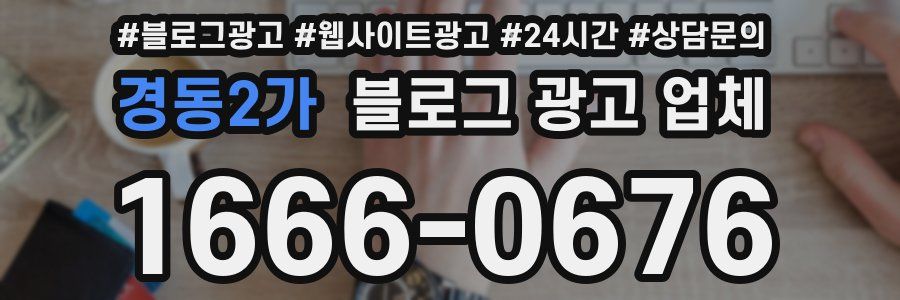 경동2가 블로그 광고 업체