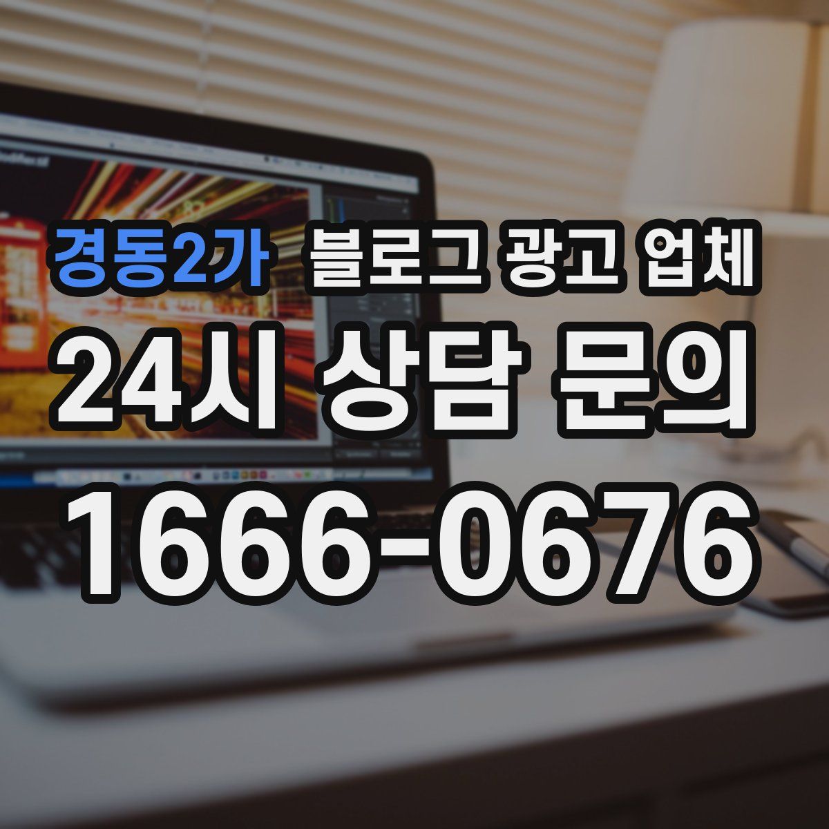 경동2가 블로그 광고 업체