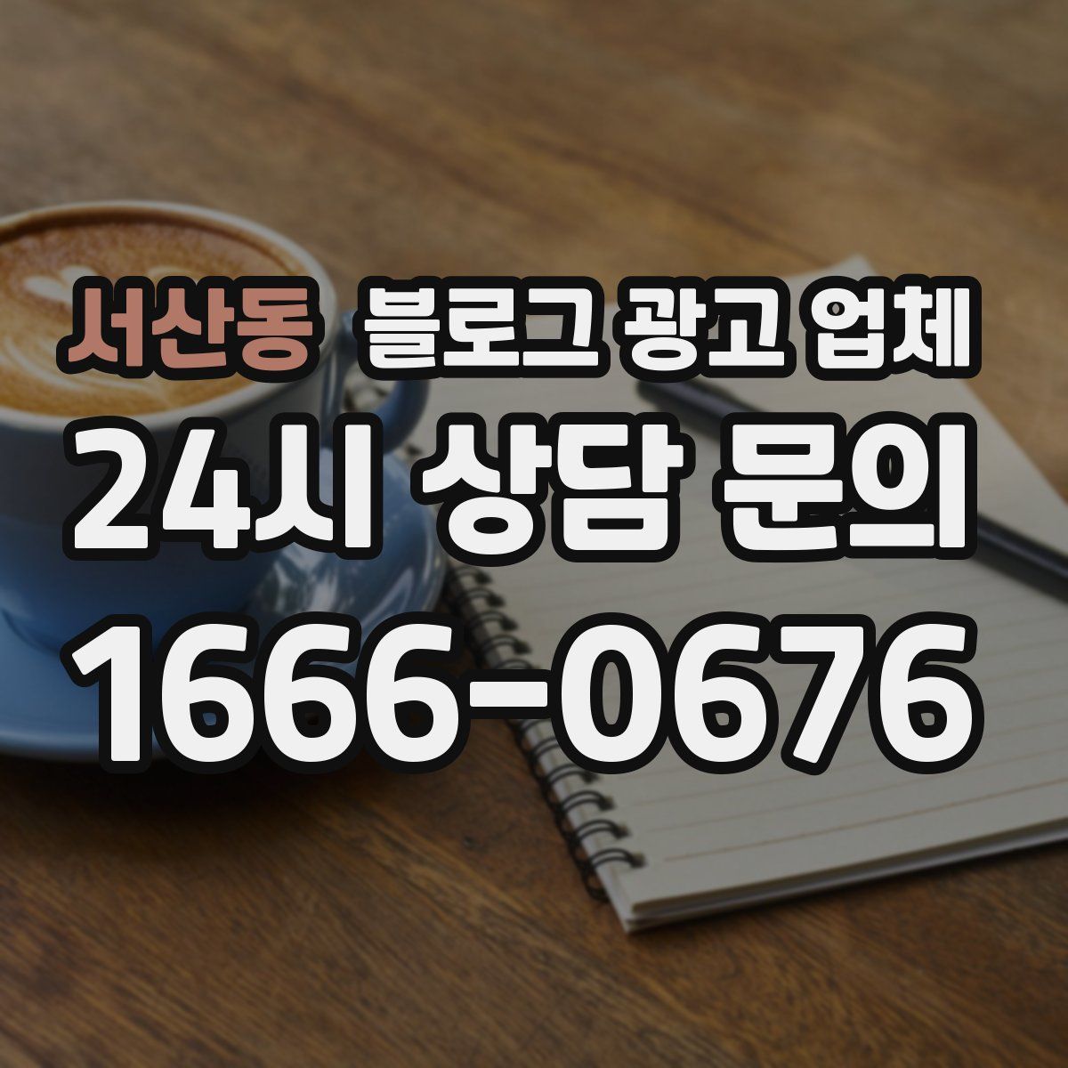서산동 블로그 광고 업체