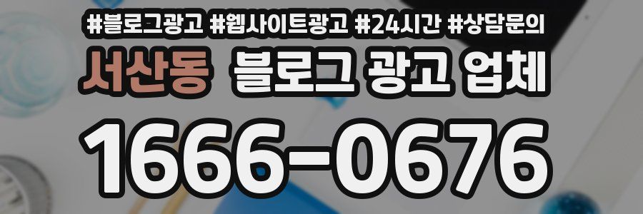 서산동 블로그 광고 업체