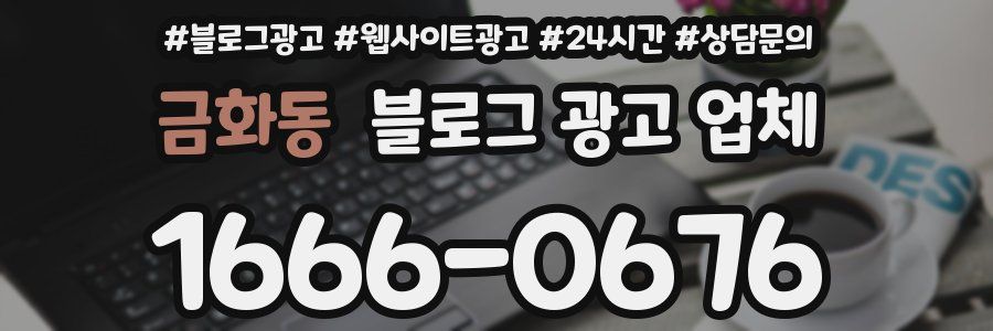 금화동 블로그 광고 업체