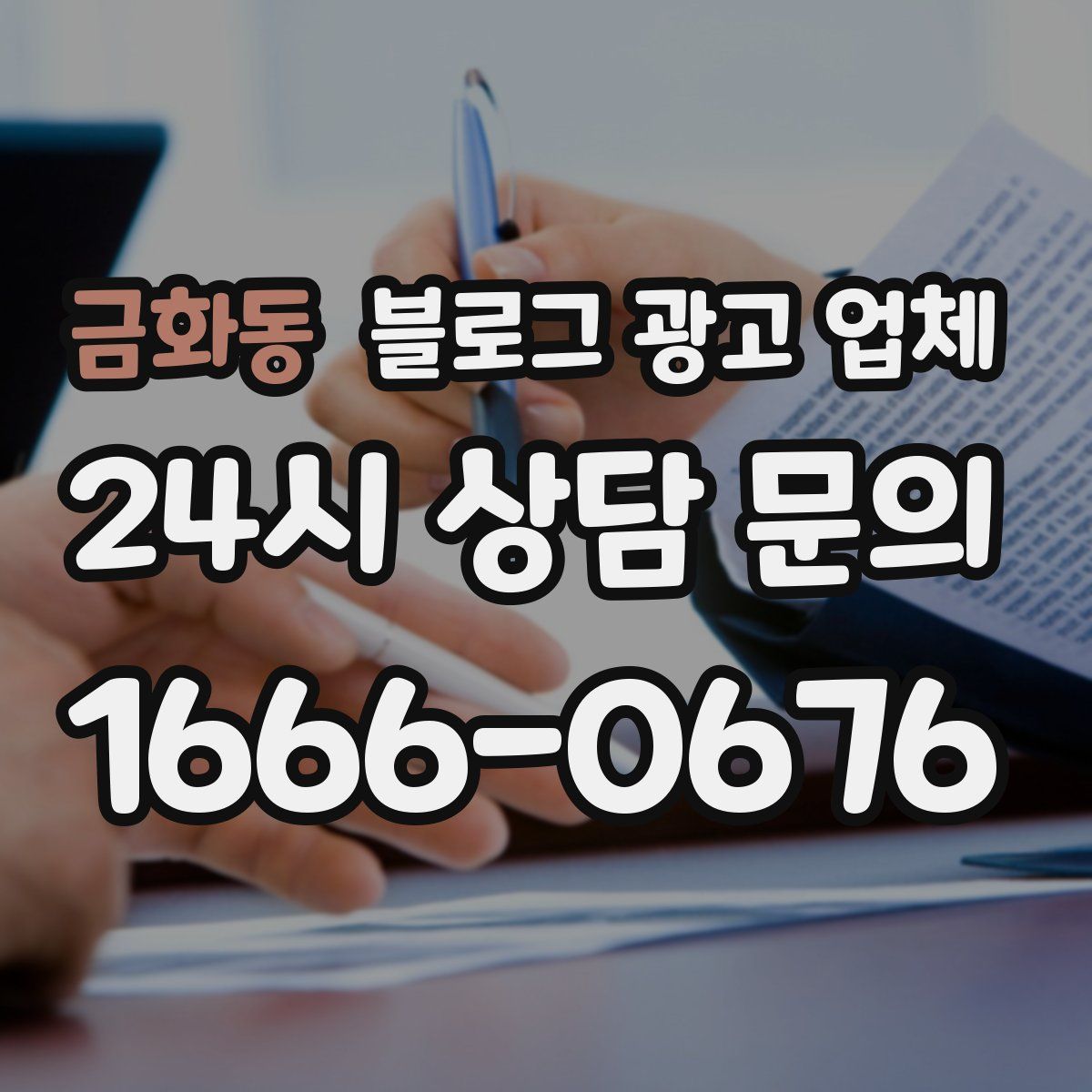 금화동 블로그 광고 업체