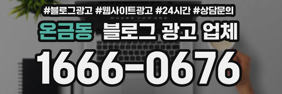 온금동 블로그 광고 업체