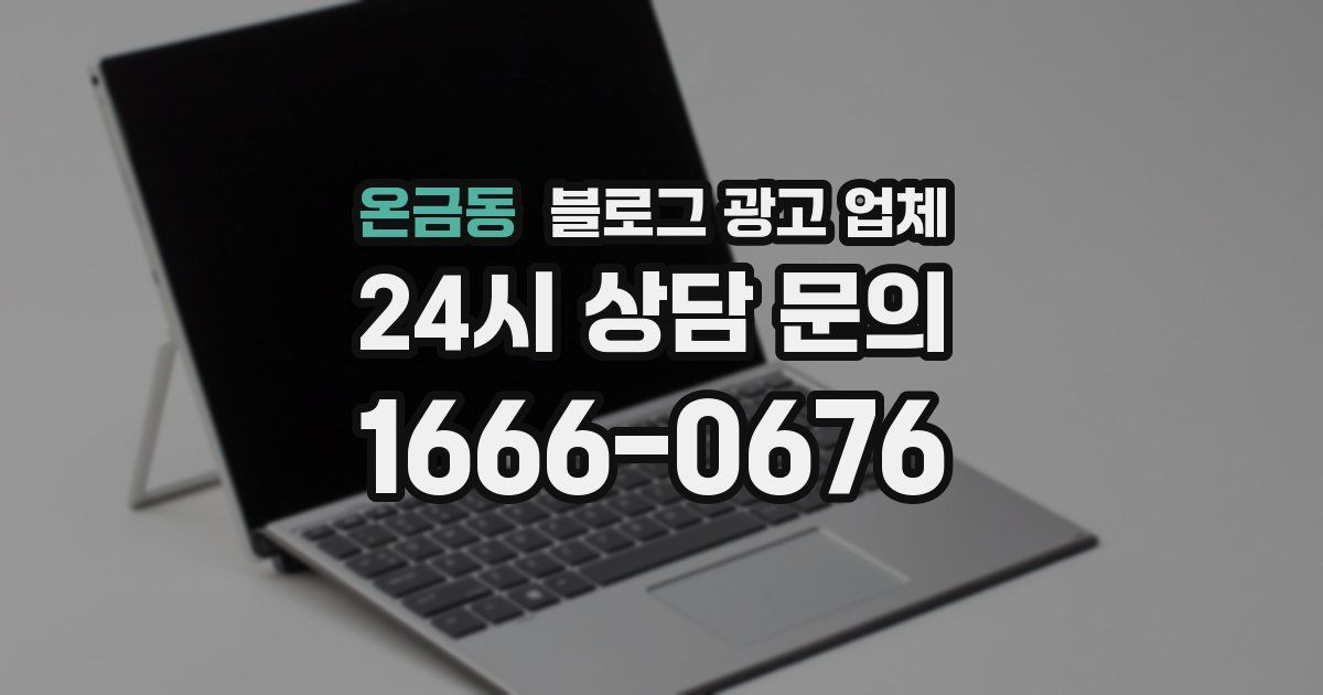 온금동 블로그 광고 업체