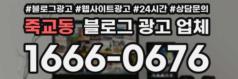 죽교동 블로그 광고 업체