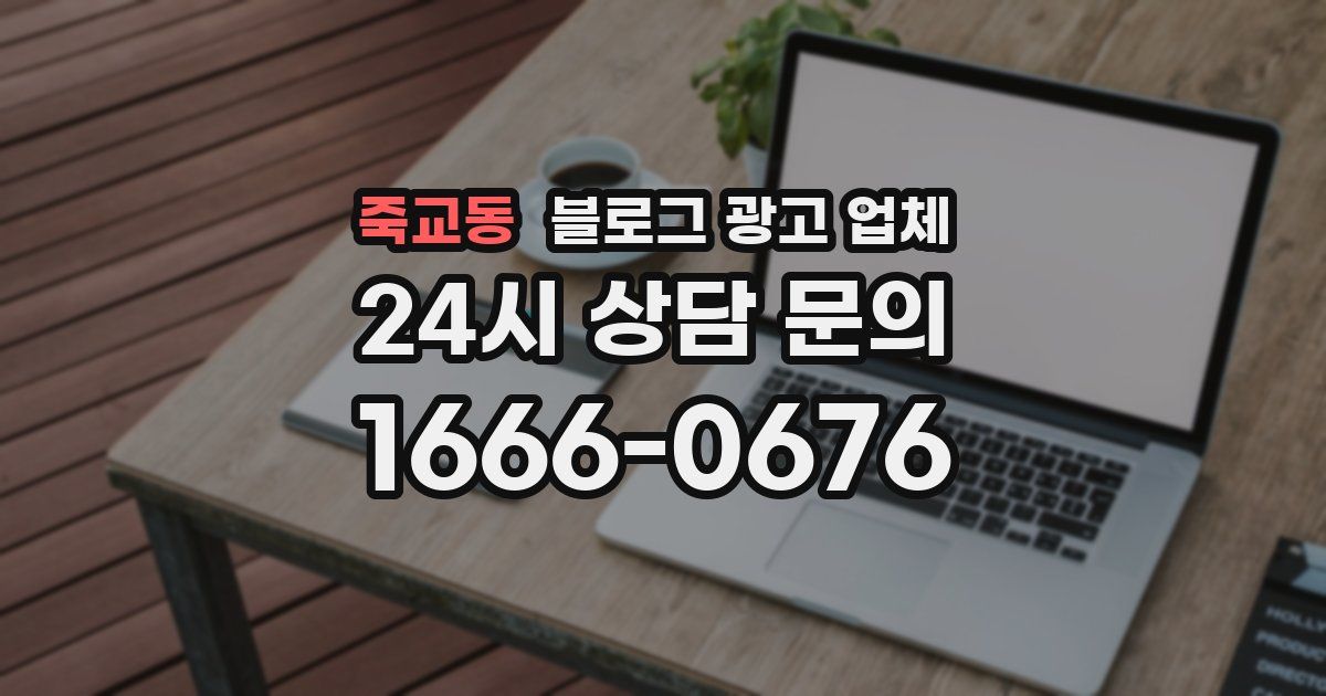 죽교동 블로그 광고 업체
