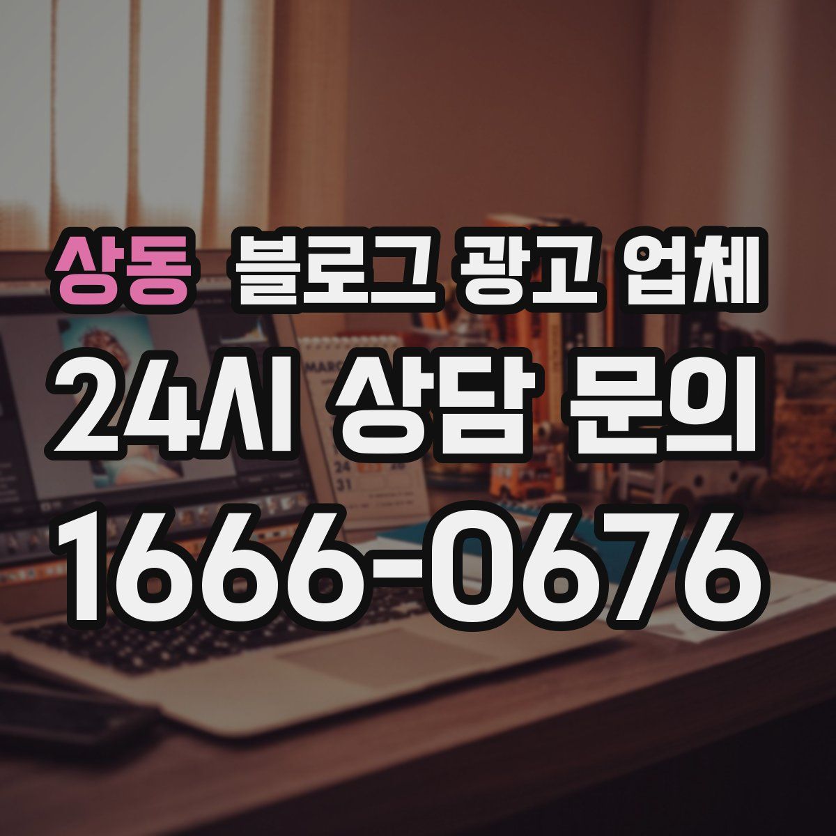 상동 블로그 광고 업체