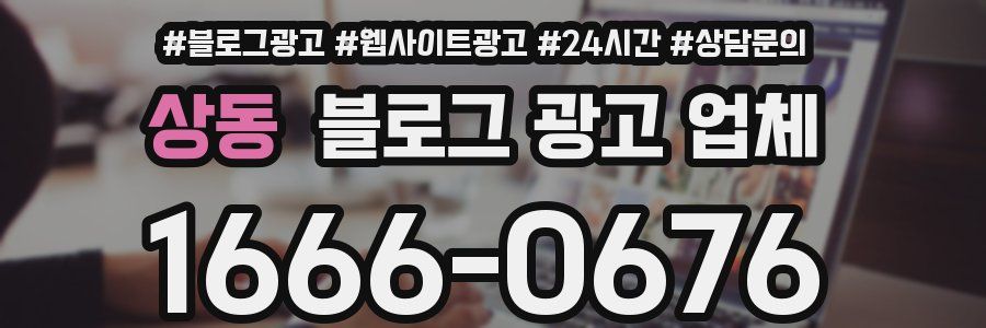 상동 블로그 광고 업체