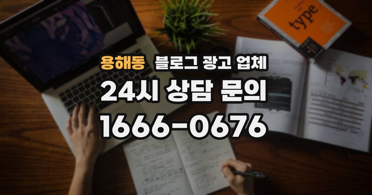 용해동 블로그 광고 업체