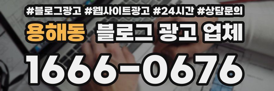 용해동 블로그 광고 업체