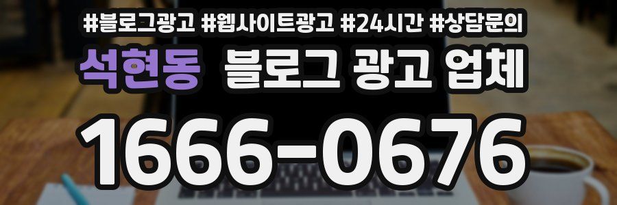 석현동 블로그 광고 업체