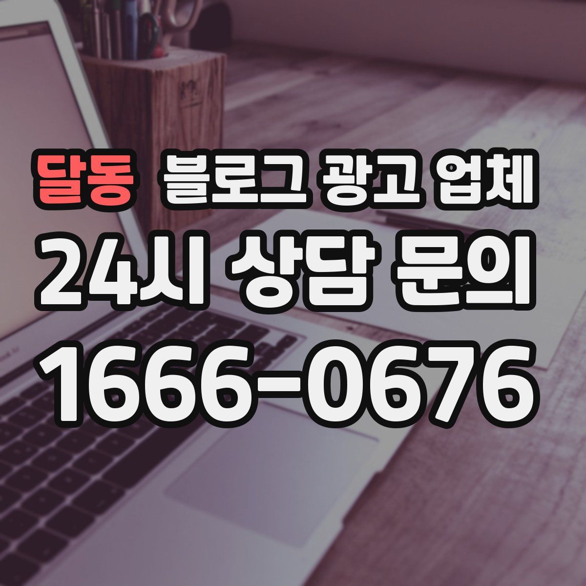 달동 블로그 광고 업체