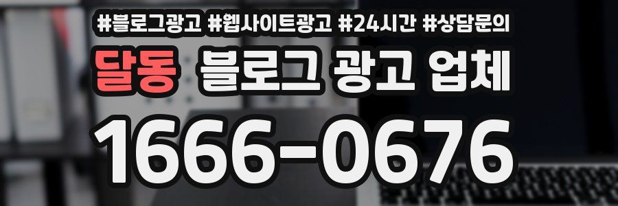 달동 블로그 광고 업체