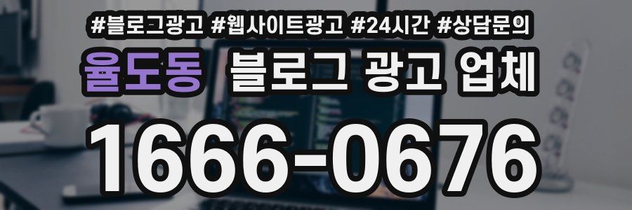 율도동 블로그 광고 업체