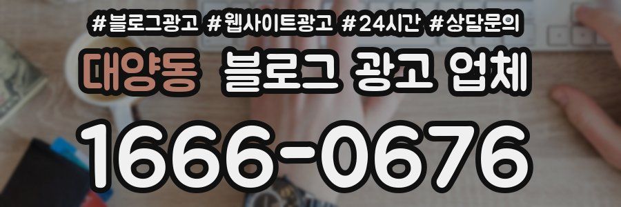 대양동 블로그 광고 업체
