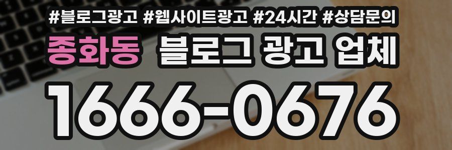 종화동 블로그 광고 업체