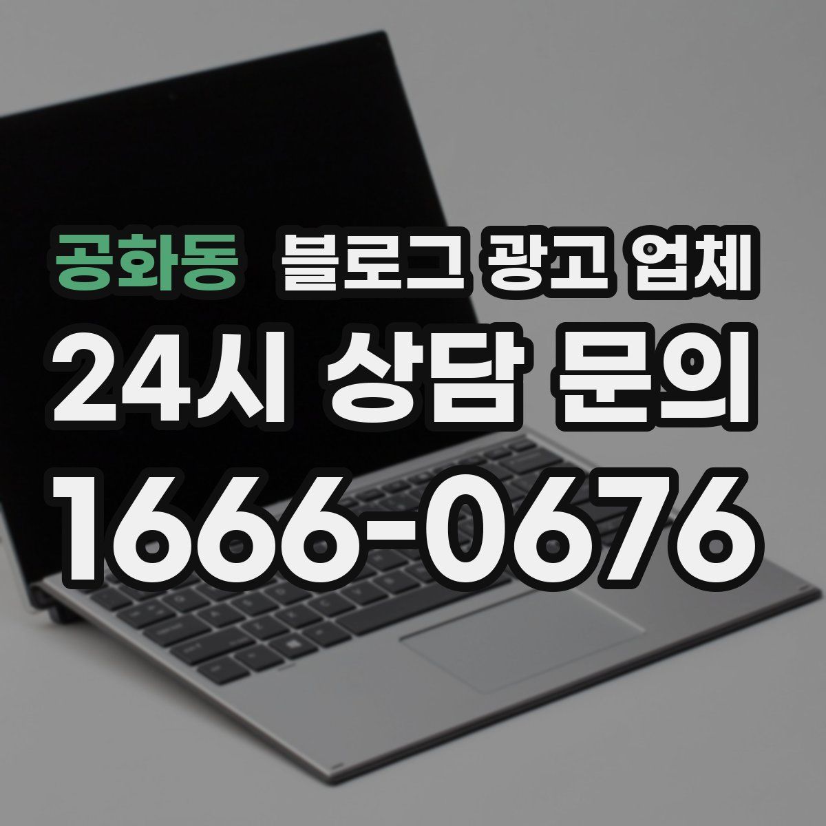 공화동 블로그 광고 업체