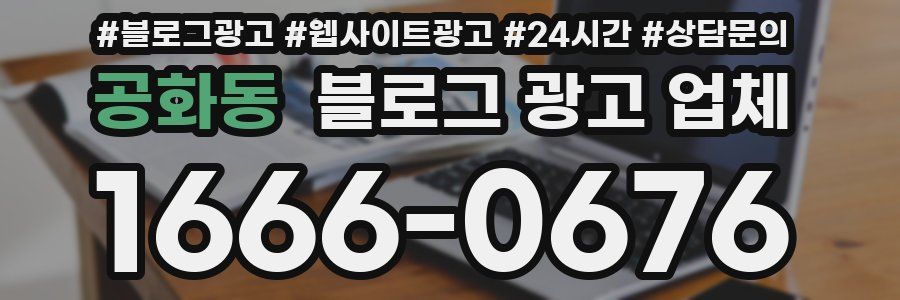 공화동 블로그 광고 업체