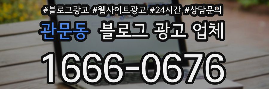 관문동 블로그 광고 업체