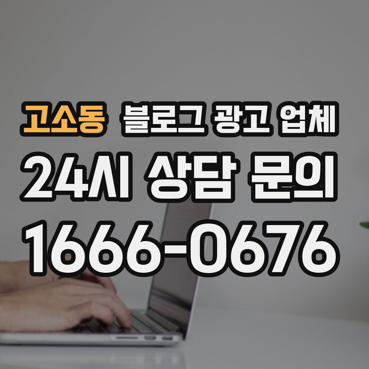 고소동 블로그 광고 업체