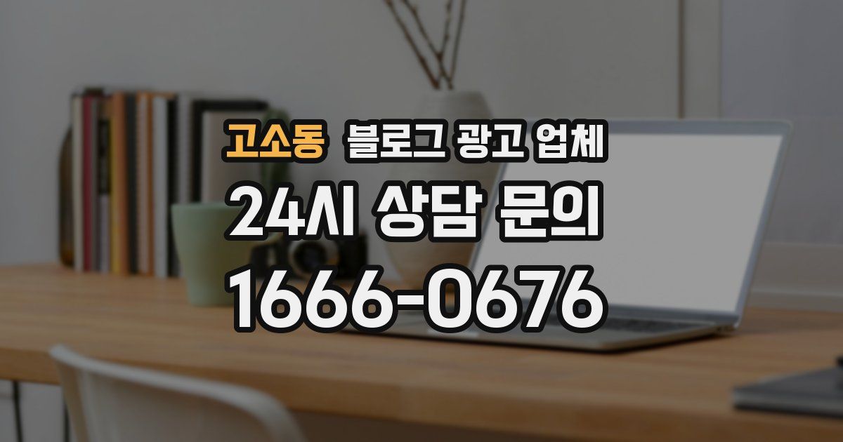 고소동 블로그 광고 업체