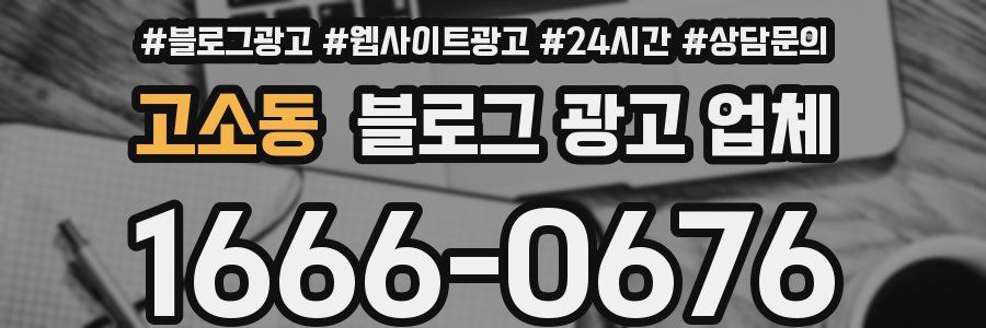 고소동 블로그 광고 업체