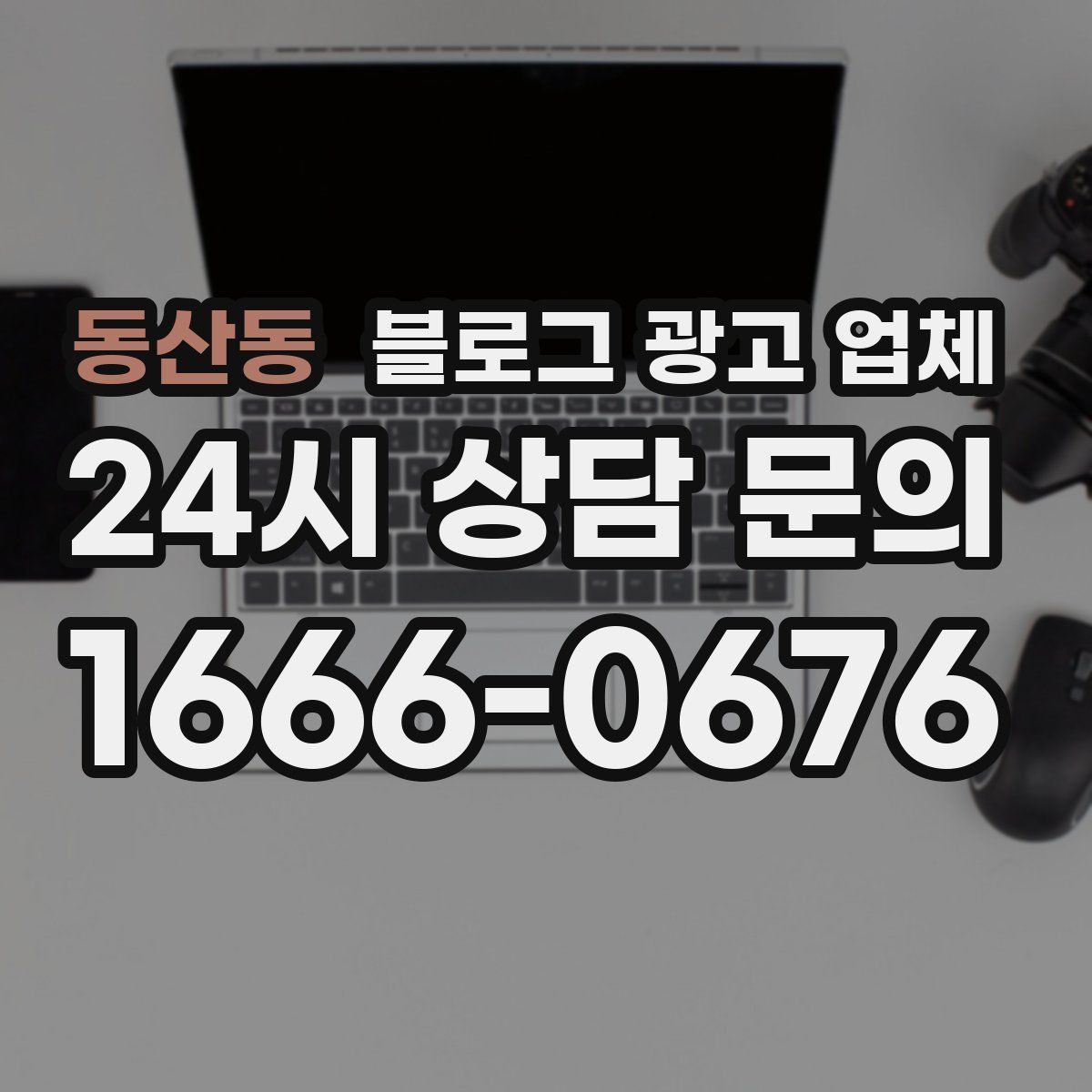 동산동 블로그 광고 업체