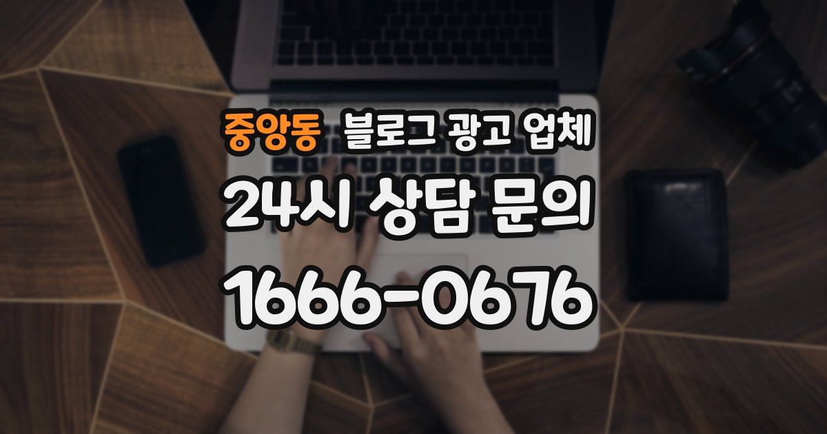 중앙동 블로그 광고 업체