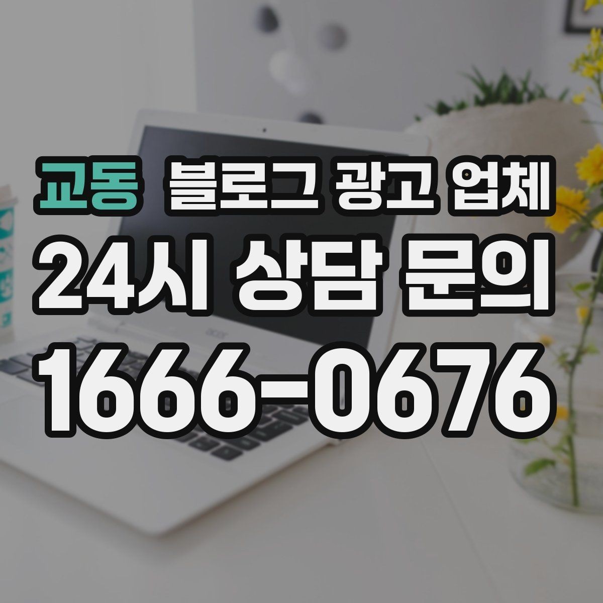 교동 블로그 광고 업체 선택 기준을 실무자 관점에서 정리
